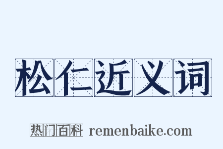 松仁近义词是什么意思的图片